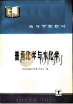 普通化学与水化学   1993  PDF电子版封面  7120018604  武汉水利电力学院，肖艾兰编 