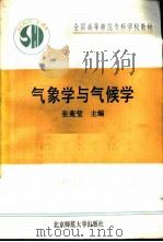 气象学与气候学   1991  PDF电子版封面  7303011005  张菀莹主编 