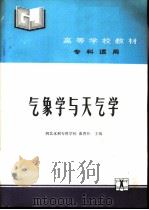 气象学与天气学   1991  PDF电子版封面  7120013513  河北水利专科学校，曲香朴主编 