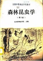 森林昆虫学（1982 PDF版）