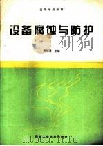 设备腐蚀与防护   1995  PDF电子版封面  7561207611  秦熊浦主编 