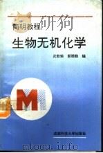 生物无机化学简明教程   1993  PDF电子版封面  7561627327  沈敦瑜，郭顺勤编 