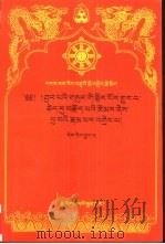 释迦教言选注·藏文文选  26  藏文   1998  PDF电子版封面  7105030232  （印）张迦瓦玛著；释迦落珠译 