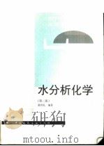 水分析化学  第2版   1997  PDF电子版封面  7112031796  黄君礼编著 