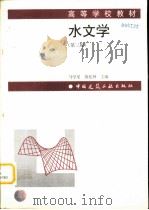 水文学  第3版   1998  PDF电子版封面  7112008514  马学尼，黄廷林主编 