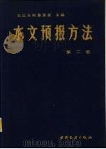 水文预报方法  第2版   1979  PDF电子版封面  7120018051  长江水利委员会主编 