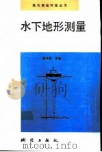 水下地形测量   1995  PDF电子版封面  7503006668  梁开龙主编 