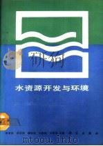 水资源开发与环境   1990  PDF电子版封面  7030019911  李宝庆等主编 