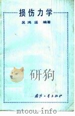 损伤力学   1990  PDF电子版封面  7118003654  吴鸿遥编著 