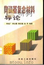 陶瓷基复合材料导论   1998  PDF电子版封面  7502422072  贾成厂等编著 