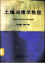土壤地理学教程   1991  PDF电子版封面  7040026201  徐启刚，黄润华编著 