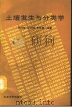 土壤发生与分类学   1992  PDF电子版封面  7301016611  张凤荣等编著 