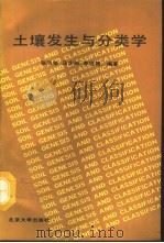 土壤发生与分类学（1992 PDF版）