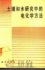 土壤和水研究中的电化学方法（1991 PDF版）