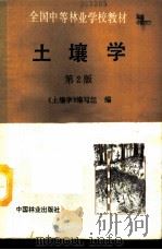 土壤学   1985  PDF电子版封面  7503808519  《土壤学》编写组编；刘调侨等编写 
