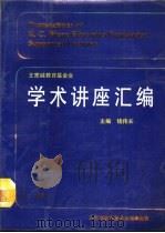 王宽诚教育基金会《学术讲座汇编》  第3集（1991 PDF版）