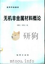 无机非金属材料概论   1997  PDF电子版封面  7116024344  李博文，李洪志编 