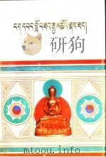 五世达赖传  上   1989  PDF电子版封面  7223002492  阿旺洛桑嘉措著 