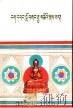 五世达赖传  下   1991  PDF电子版封面  7223003758  阿旺洛桑嘉措著 