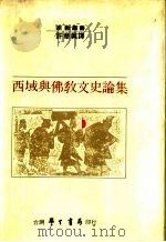 西域与佛教文史论集（1989 PDF版）