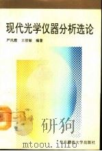 现代光学仪器分析选论   1992  PDF电子版封面  7561708319  严凤霞，王筱敏编著 