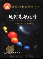 现代基础化学   1998  PDF电子版封面  7502520368  朱裕贞等编写；上海市教育委员会组织编写 