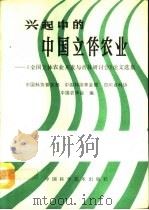 兴起中的中国立体农业  《全国立体农业开发与普及研讨会》论文选集（1990 PDF版）