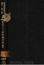 亚洲民族考古丛刊·第2辑  松花江下游的赫哲族  图版   1934  PDF电子版封面    凌纯声著 