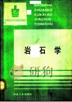 岩石学   1992  PDF电子版封面  7502409734  长春冶金地质专科学校，刘作程主编 