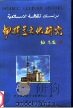 伊斯兰文化研究  第二届西安市伊斯兰文化研讨会论文汇编（1998 PDF版）