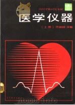 医学仪器  上册   1990年09月第1版  PDF电子版封面    齐颁扬主编 