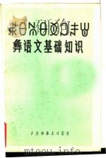 彝语文基础知识（1988 PDF版）