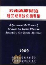 云南高原湖泊研究论文摘要集  1989     PDF电子版封面     