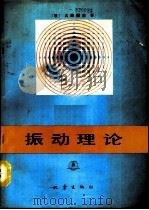 振动理论   1990  PDF电子版封面  7502802738  （日）大崎顺彦著；谢礼立等译 