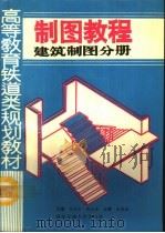 制图教程  建筑制图分册   1992  PDF电子版封面  781022395X  宋兆全，张文香主编 