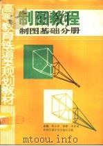 制图教程  制图基础分册（1992 PDF版）