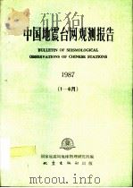 中国地震台网观测报告  1987  1-6月   1991  PDF电子版封面  7502804986  国家地震局地球物理研究所编 