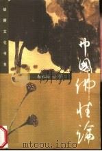 中国佛性论   1999  PDF电子版封面  7500634900  赖永海著 
