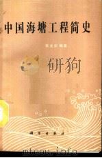 中国海塘工程简史   1990  PDF电子版封面  7030011899  张文彩编著 