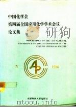 中国化学会第四届全国应用化学学术会议论文集  资源化学（1994 PDF版）