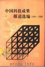 中国科技成果报道选编  1949-1989   1991  PDF电子版封面  7030025911  赵国良主编 