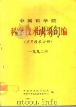 中国科学院科学技术成果汇编  应用技术分册（1992 PDF版）