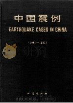 中国震例  1981-1985（1990 PDF版）