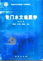 专门水文地质学（1996 PDF版）