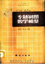 专题制图数学模型   1991  PDF电子版封面  7503004274  张克权，郭仁忠编著 