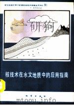 核技术在水文地质中的应用指南   1990  PDF电子版封面  7116004580  李大通，张之淦等编译 