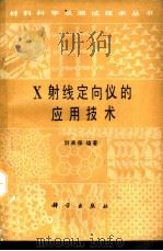 X射线定向仪的应用技术   1990  PDF电子版封面  7030016629  刘来保编著 