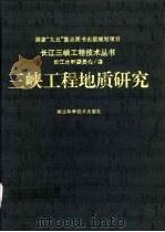 三峡工程地质研究（1997 PDF版）