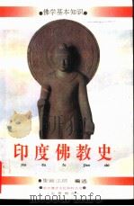 佛学基本知识  印度佛教史     PDF电子版封面    圣严法师编述 