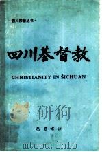 四川基督教（1992.11 PDF版）